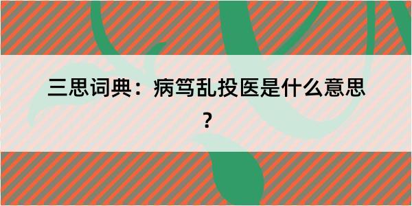 三思词典：病笃乱投医是什么意思？