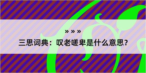 三思词典：叹老嗟卑是什么意思？