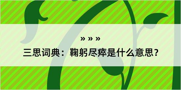 三思词典：鞠躬尽瘁是什么意思？