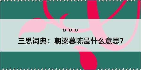 三思词典：朝梁暮陈是什么意思？