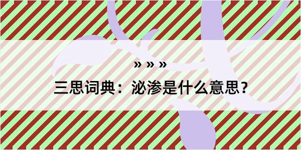 三思词典：泌渗是什么意思？