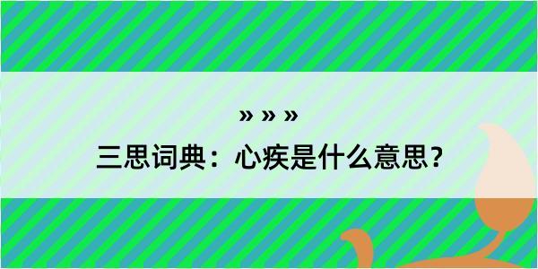 三思词典：心疾是什么意思？