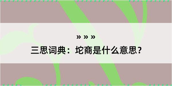 三思词典：坨商是什么意思？