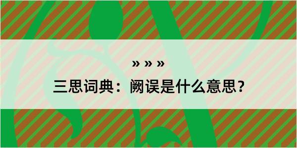 三思词典：阙误是什么意思？