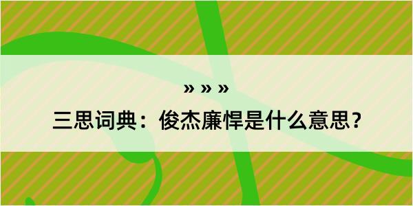 三思词典：俊杰廉悍是什么意思？