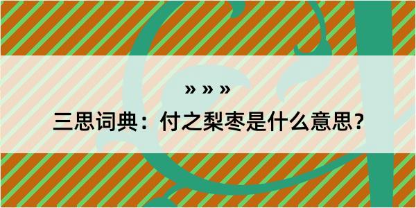 三思词典：付之梨枣是什么意思？