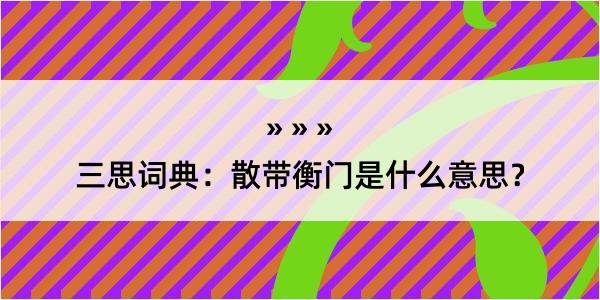 三思词典：散带衡门是什么意思？