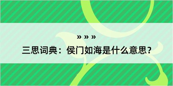 三思词典：侯门如海是什么意思？