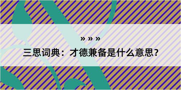 三思词典：才德兼备是什么意思？