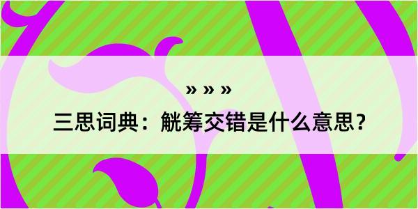 三思词典：觥筹交错是什么意思？