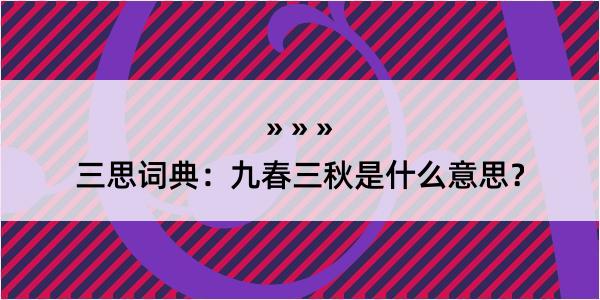 三思词典：九春三秋是什么意思？