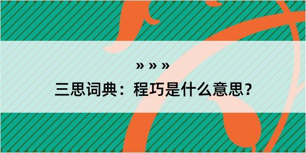 三思词典：程巧是什么意思？