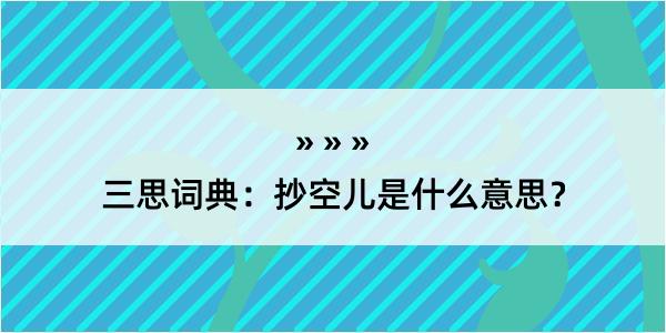 三思词典：抄空儿是什么意思？