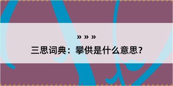 三思词典：攀供是什么意思？