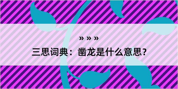 三思词典：凿龙是什么意思？