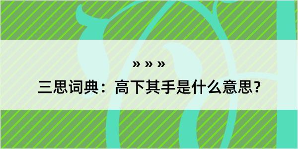 三思词典：高下其手是什么意思？