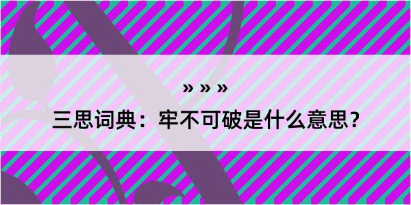 三思词典：牢不可破是什么意思？