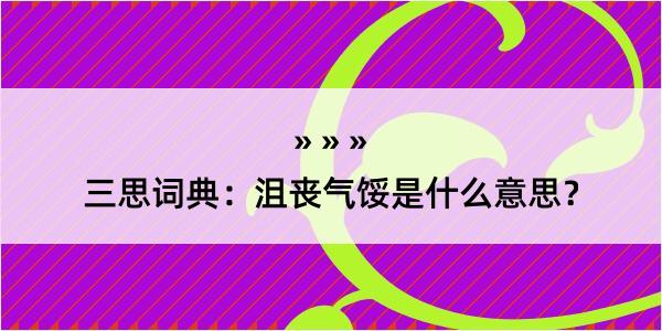 三思词典：沮丧气馁是什么意思？