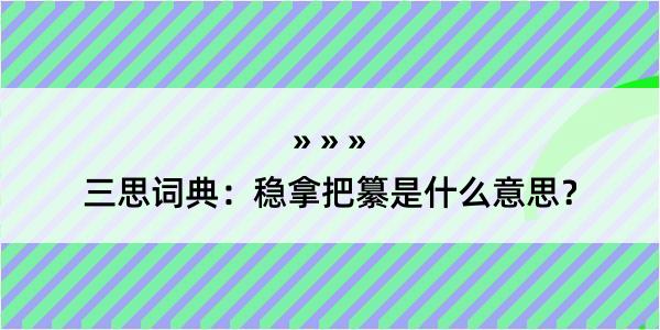 三思词典：稳拿把纂是什么意思？