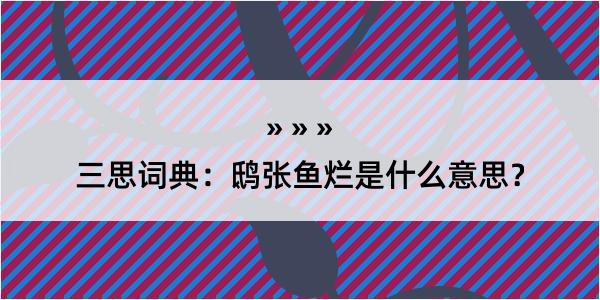 三思词典：鸱张鱼烂是什么意思？