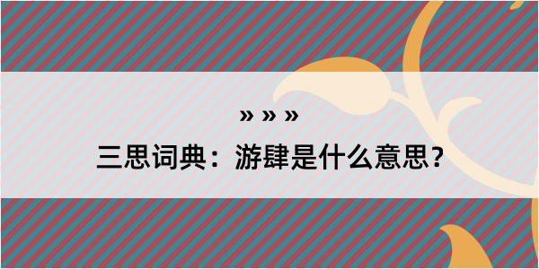 三思词典：游肆是什么意思？