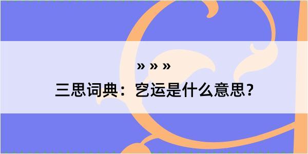 三思词典：穵运是什么意思？