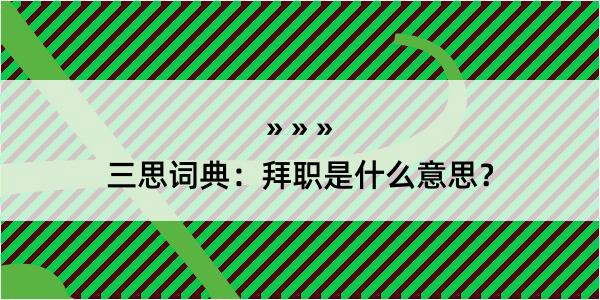 三思词典：拜职是什么意思？