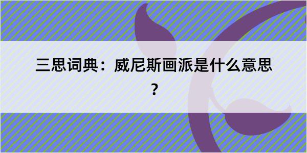 三思词典：威尼斯画派是什么意思？