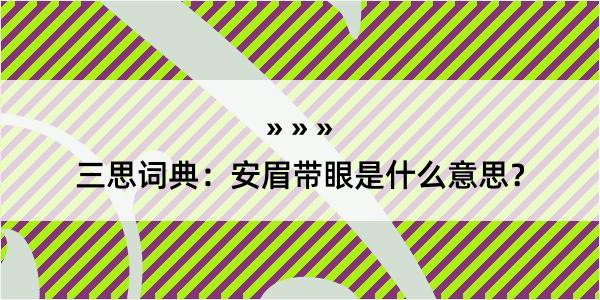 三思词典：安眉带眼是什么意思？