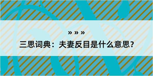 三思词典：夫妻反目是什么意思？