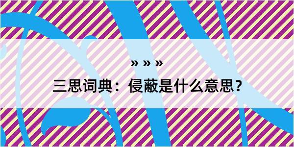 三思词典：侵蔽是什么意思？