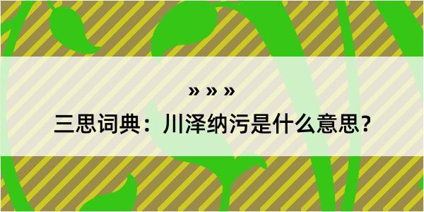 三思词典：川泽纳污是什么意思？