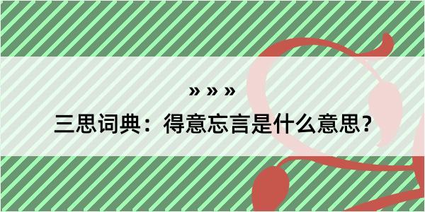 三思词典：得意忘言是什么意思？