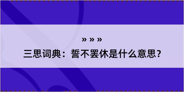 三思词典：誓不罢休是什么意思？