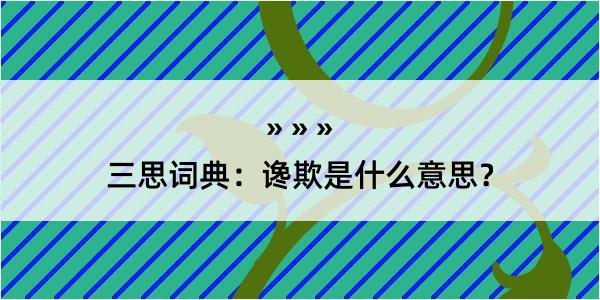 三思词典：谗欺是什么意思？