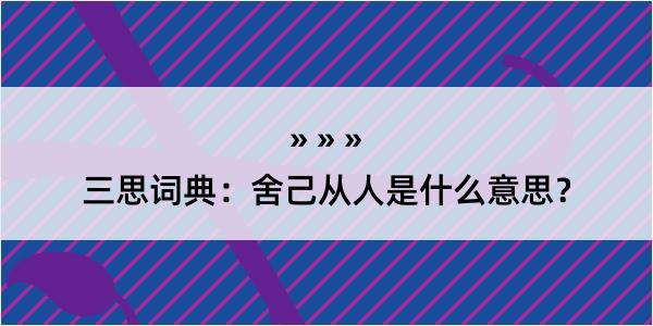 三思词典：舍己从人是什么意思？