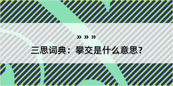 三思词典：攀交是什么意思？