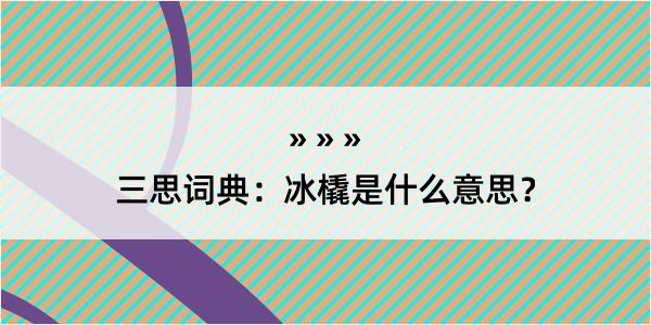 三思词典：冰橇是什么意思？