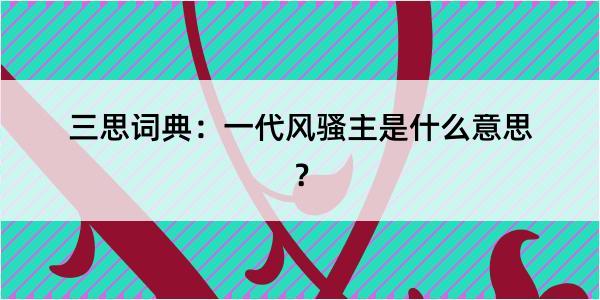 三思词典：一代风骚主是什么意思？