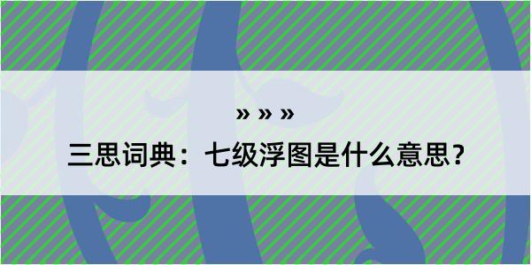 三思词典：七级浮图是什么意思？