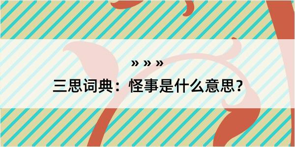 三思词典：怪事是什么意思？