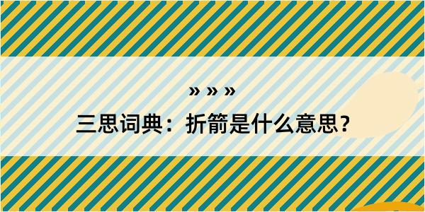 三思词典：折箭是什么意思？