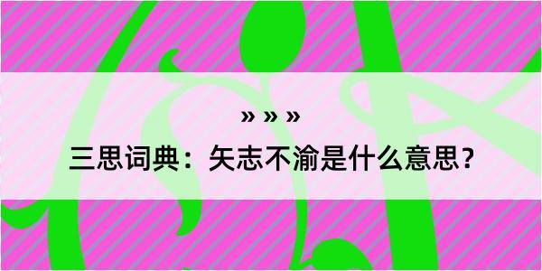 三思词典：矢志不渝是什么意思？