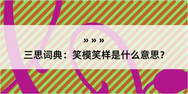 三思词典：笑模笑样是什么意思？