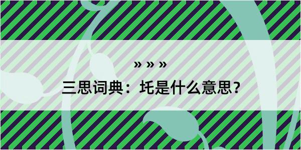 三思词典：圫是什么意思？