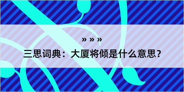 三思词典：大厦将倾是什么意思？