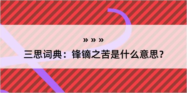 三思词典：锋镝之苦是什么意思？