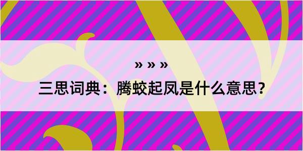 三思词典：腾蛟起凤是什么意思？