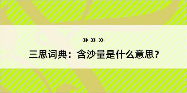 三思词典：含沙量是什么意思？