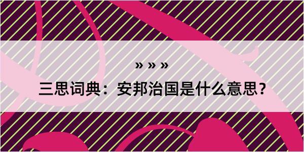 三思词典：安邦治国是什么意思？